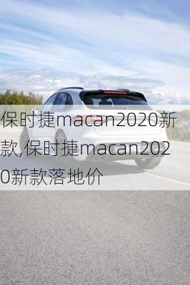 保时捷macan2020新款,保时捷macan2020新款落地价-第2张图片-立方汽车网