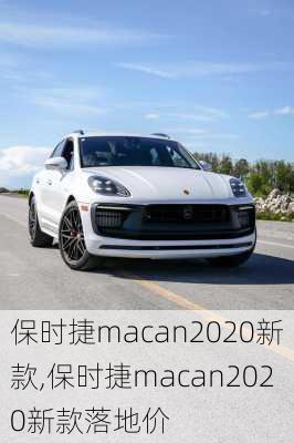 保时捷macan2020新款,保时捷macan2020新款落地价-第1张图片-立方汽车网