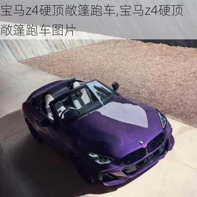 宝马z4硬顶敞篷跑车,宝马z4硬顶敞篷跑车图片-第3张图片-立方汽车网