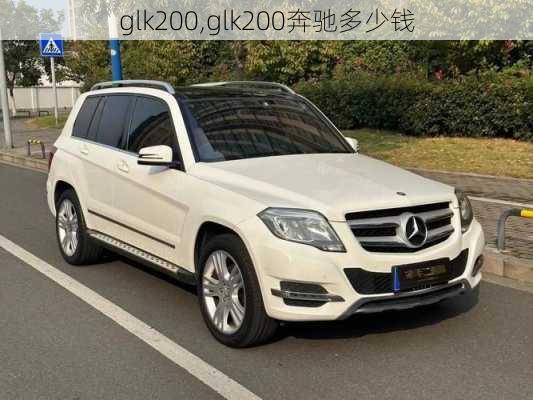 glk200,glk200奔驰多少钱