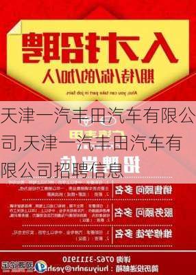 天津一汽丰田汽车有限公司,天津一汽丰田汽车有限公司招聘信息-第2张图片-立方汽车网