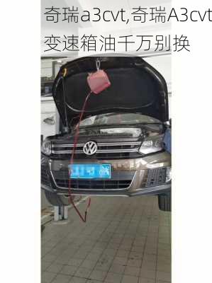 奇瑞a3cvt,奇瑞A3cvt变速箱油千万别换-第3张图片-立方汽车网