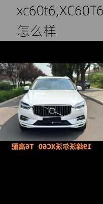 xc60t6,XC60T6怎么样-第1张图片-立方汽车网