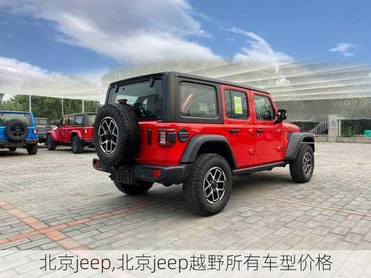 北京jeep,北京jeep越野所有车型价格-第2张图片-立方汽车网