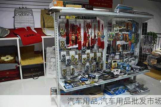 汽车用品,汽车用品批发市场-第3张图片-立方汽车网