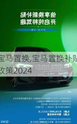 宝马置换,宝马置换补贴政策2024-第1张图片-立方汽车网