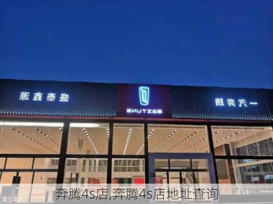 奔腾4s店,奔腾4s店地址查询-第3张图片-立方汽车网