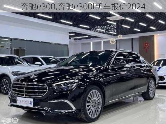 奔驰e300,奔驰e300l新车报价2024-第3张图片-立方汽车网