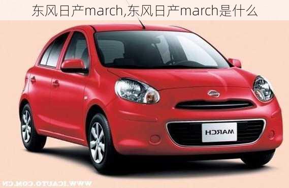 东风日产march,东风日产march是什么-第2张图片-立方汽车网