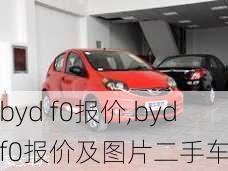 byd f0报价,bydf0报价及图片二手车-第2张图片-立方汽车网