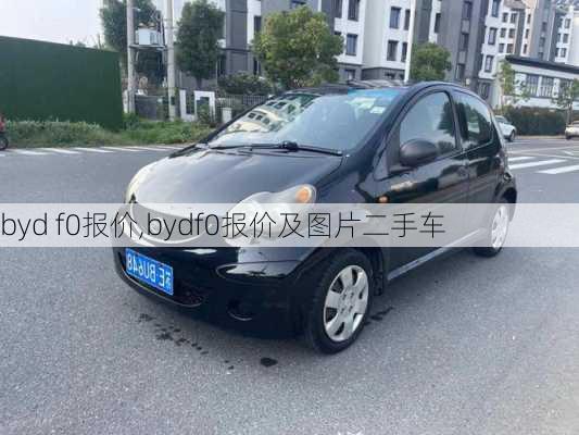 byd f0报价,bydf0报价及图片二手车-第1张图片-立方汽车网