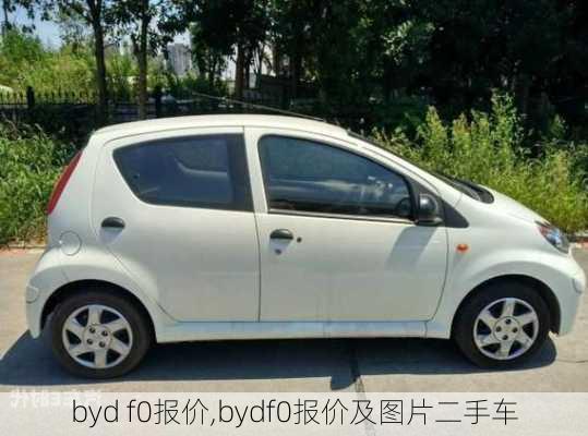 byd f0报价,bydf0报价及图片二手车-第3张图片-立方汽车网