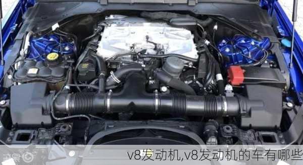 v8发动机,v8发动机的车有哪些-第3张图片-立方汽车网