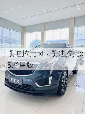 凯迪拉克 xt5,凯迪拉克xt5蜂鸟版-第3张图片-立方汽车网