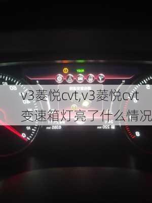 v3菱悦cvt,v3菱悦cvt变速箱灯亮了什么情况-第1张图片-立方汽车网