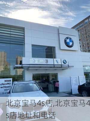 北京宝马4s店,北京宝马4s店地址和电话-第1张图片-立方汽车网