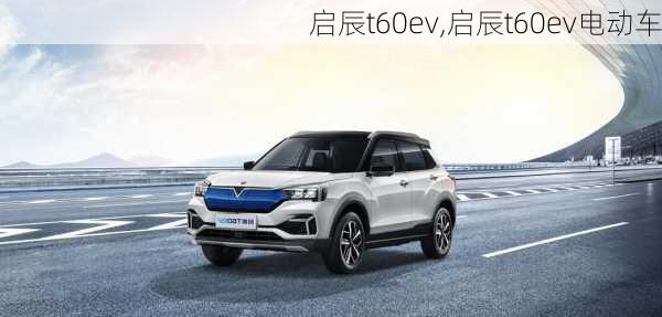 启辰t60ev,启辰t60ev电动车-第3张图片-立方汽车网