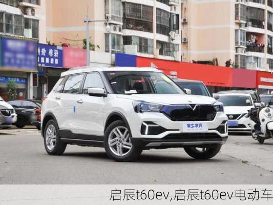 启辰t60ev,启辰t60ev电动车-第1张图片-立方汽车网