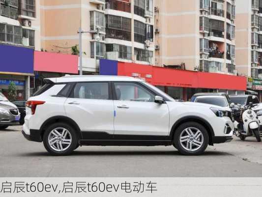 启辰t60ev,启辰t60ev电动车-第2张图片-立方汽车网