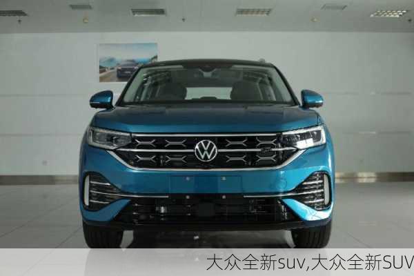 大众全新suv,大众全新SUV-第2张图片-立方汽车网