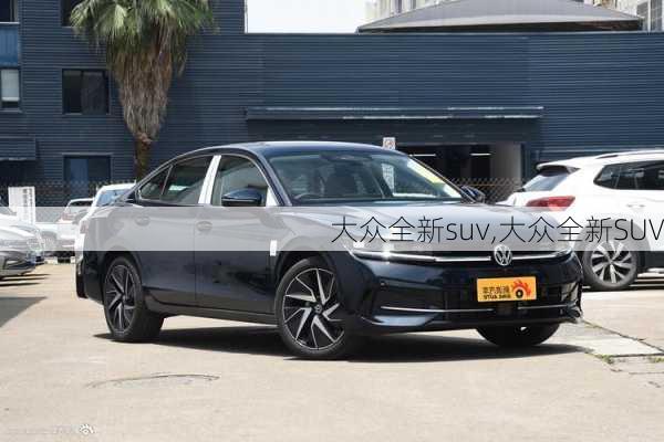 大众全新suv,大众全新SUV-第3张图片-立方汽车网