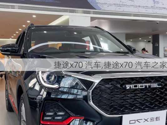 捷途x70 汽车,捷途x70 汽车之家-第2张图片-立方汽车网