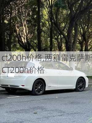 ct200h价格,两箱雷克萨斯CT200h价格-第3张图片-立方汽车网