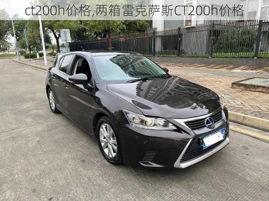 ct200h价格,两箱雷克萨斯CT200h价格-第2张图片-立方汽车网