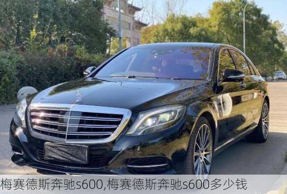 梅赛德斯奔驰s600,梅赛德斯奔驰s600多少钱-第1张图片-立方汽车网