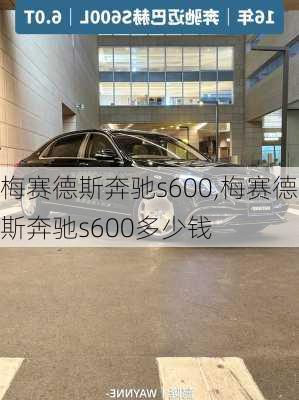 梅赛德斯奔驰s600,梅赛德斯奔驰s600多少钱-第2张图片-立方汽车网