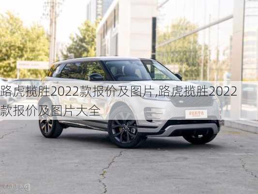 路虎揽胜2022款报价及图片,路虎揽胜2022款报价及图片大全-第2张图片-立方汽车网