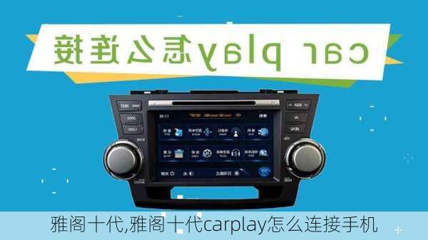 雅阁十代,雅阁十代carplay怎么连接手机-第3张图片-立方汽车网