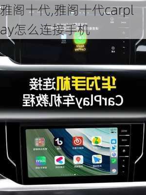 雅阁十代,雅阁十代carplay怎么连接手机-第2张图片-立方汽车网