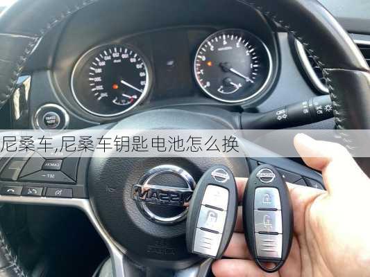 尼桑车,尼桑车钥匙电池怎么换-第2张图片-立方汽车网