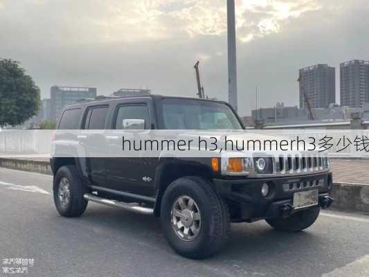 hummer h3,hummerh3多少钱-第1张图片-立方汽车网