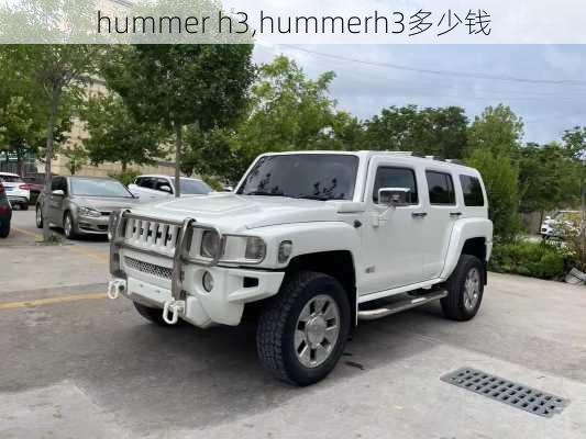 hummer h3,hummerh3多少钱-第3张图片-立方汽车网