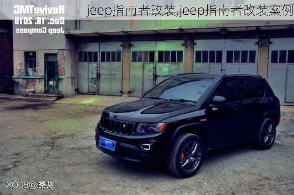 jeep指南者改装,jeep指南者改装案例