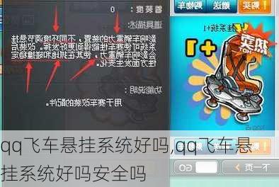 qq飞车悬挂系统好吗,qq飞车悬挂系统好吗安全吗-第1张图片-立方汽车网