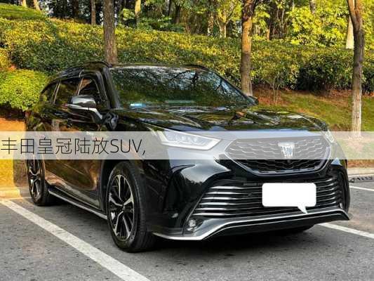 丰田皇冠陆放SUV,-第2张图片-立方汽车网