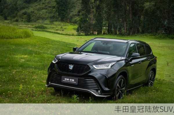 丰田皇冠陆放SUV,-第3张图片-立方汽车网