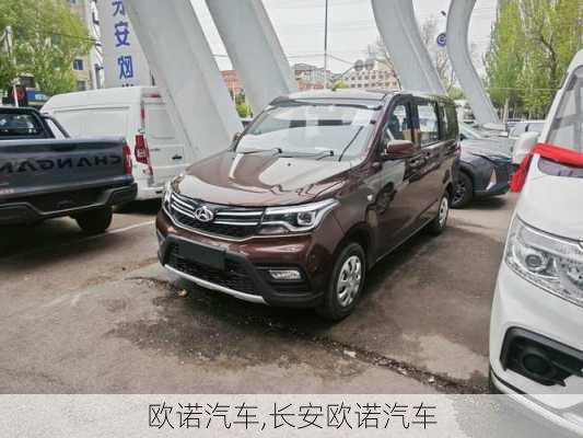 欧诺汽车,长安欧诺汽车-第3张图片-立方汽车网