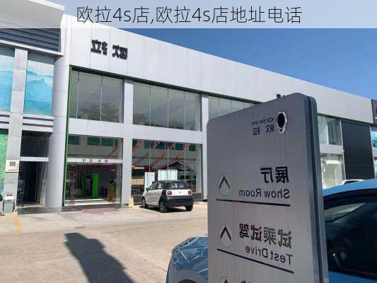 欧拉4s店,欧拉4s店地址电话-第2张图片-立方汽车网