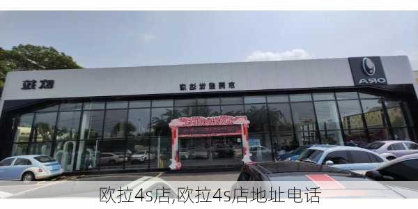 欧拉4s店,欧拉4s店地址电话-第3张图片-立方汽车网