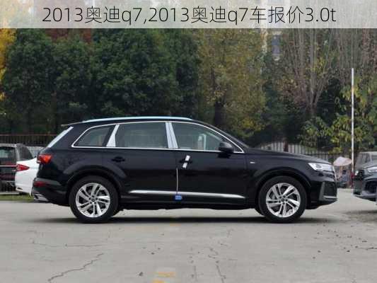 2013奥迪q7,2013奥迪q7车报价3.0t-第1张图片-立方汽车网