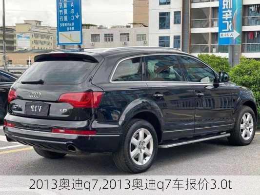 2013奥迪q7,2013奥迪q7车报价3.0t-第3张图片-立方汽车网