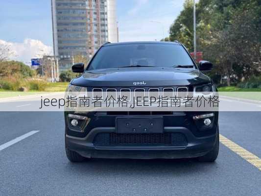 jeep指南者价格,JEEP指南者价格-第2张图片-立方汽车网