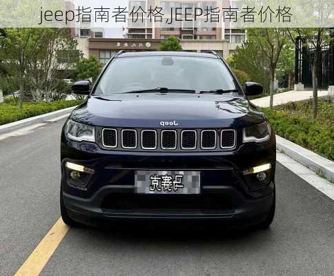 jeep指南者价格,JEEP指南者价格-第1张图片-立方汽车网