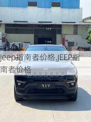 jeep指南者价格,JEEP指南者价格-第3张图片-立方汽车网