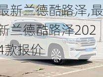 最新兰德酷路泽,最新兰德酷路泽2024款报价-第2张图片-立方汽车网