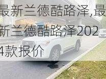 最新兰德酷路泽,最新兰德酷路泽2024款报价-第3张图片-立方汽车网